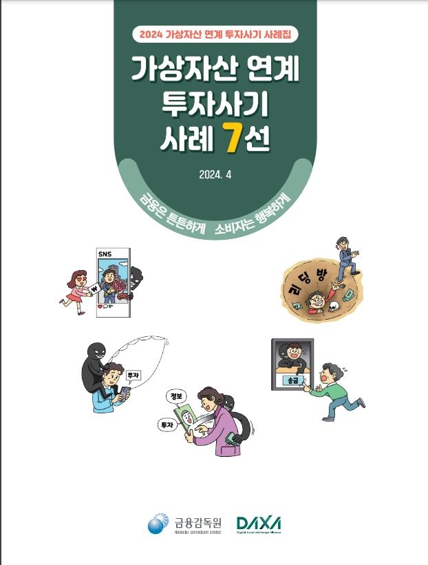 로맨스 스캠부터 유명코인 사칭까지…가상자산 투자사기 백태(석