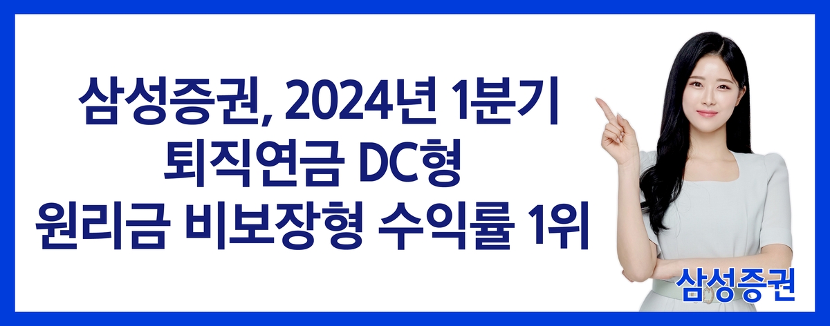 삼성증권, 1분기 DC형 퇴직연금 원리금 비보장형 수익률 1위