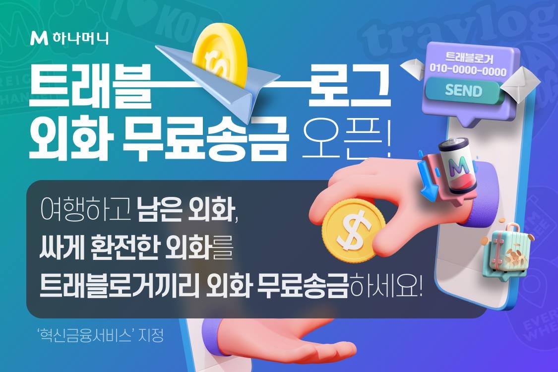 하나카드 "트래블로그 고객끼리 '외화 무료송금'하세요"