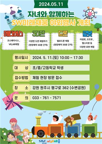 [원주소식] '자녀와 함께 하는 SW 미래채움' 야외 체험행사 개최