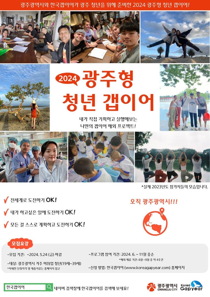 해외 한달살이하며 진로 탐색…광주 청년 갭이어 참여자 모집