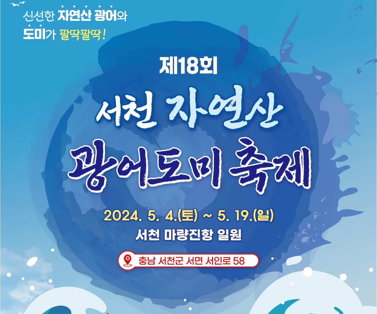 서천 마량진항서 5월 4∼19일 자연산 광어·도미 축제