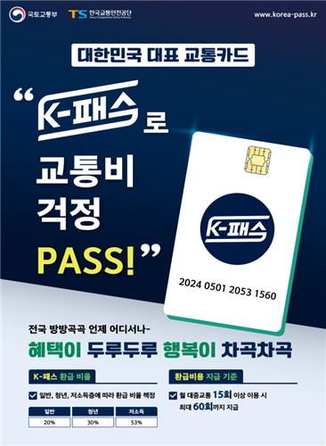 "내일부터 K-패스 이용하세요"…교통비 20∼53% 환급