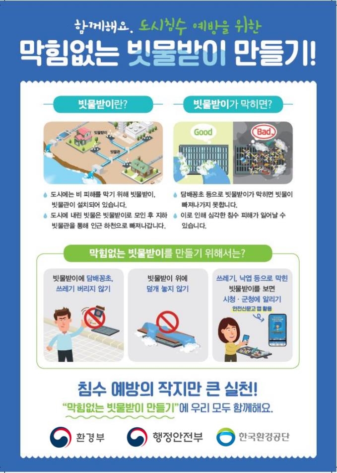 "침수 주범 '막힌 빗물받이' 안전신문고로 신고하세요"