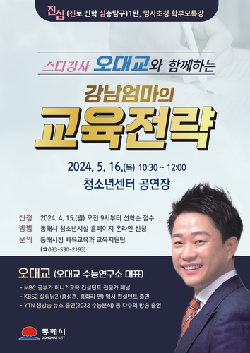 진로 진학에 진심인 동해시, 이번엔 100만 유튜버 초빙 특강