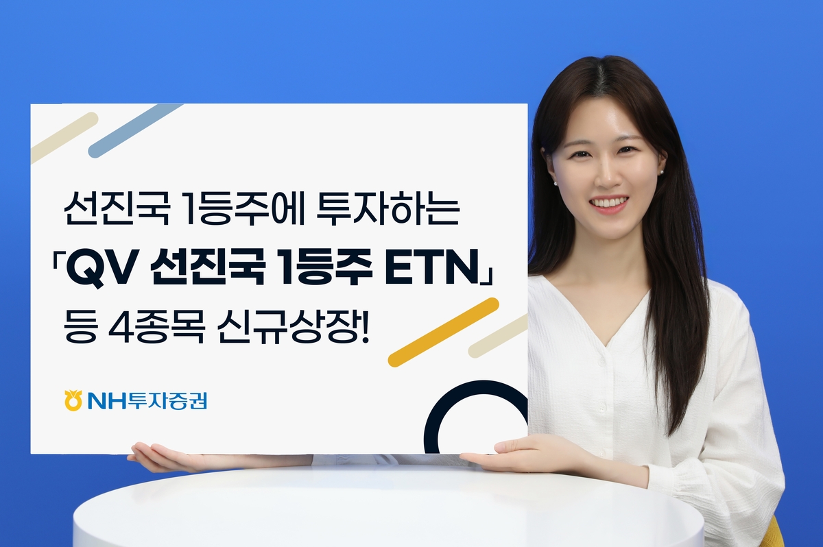 NH투자증권, QV 선진국 1등주 ETN 등 4종목 신규 상장