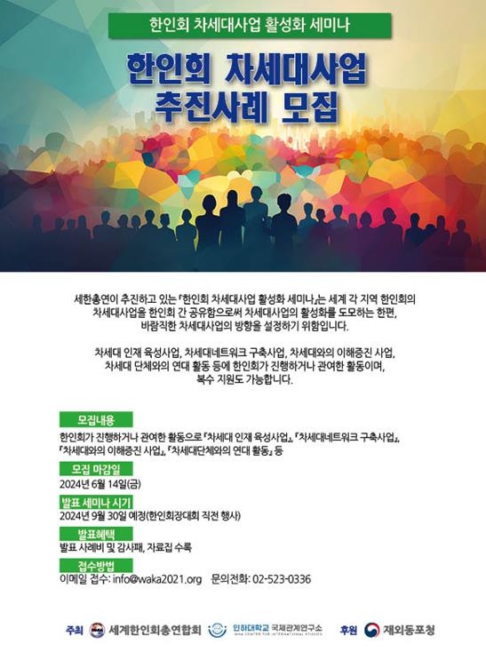 세계한인회총련, 차세대 사업 육성 모범 사례 모집