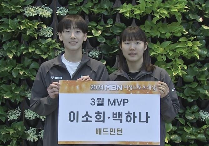 배드민턴 이소희-백하나, MBN 여성스포츠대상 3월 MVP