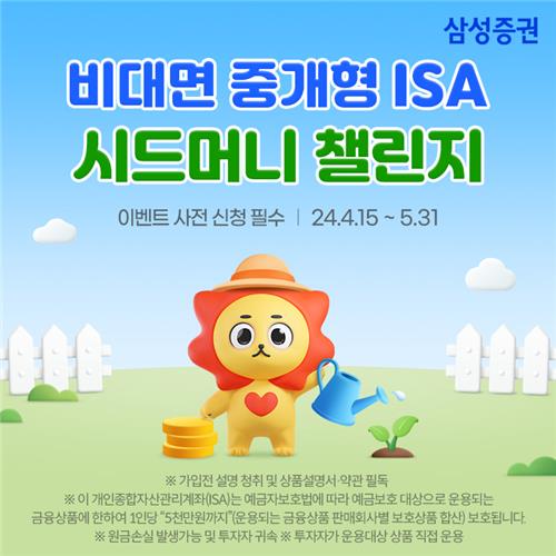 삼성증권, '중개형 ISA 100만원 시드머니 모으기' 이벤트