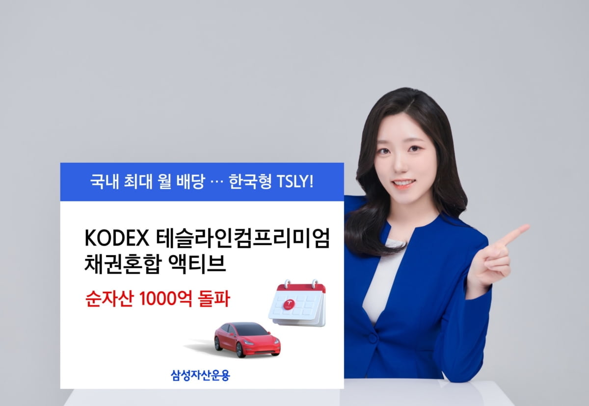 삼성운용, '테슬라 커버드콜' ETF 순자산 1천억 원 돌파
