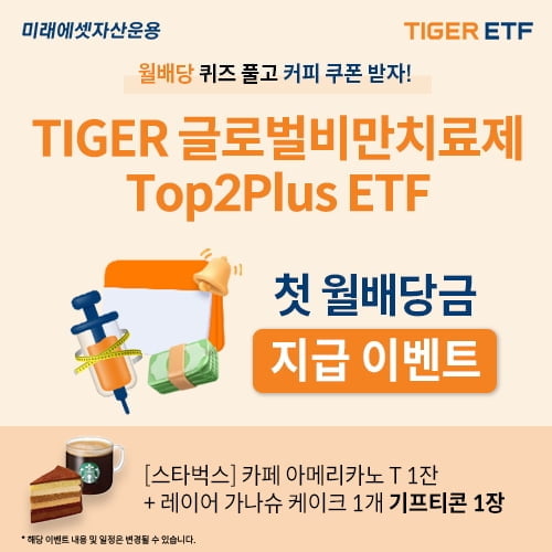 미래에셋운용, 비만치료제 ETF 첫 월 배당금 지급 이벤트