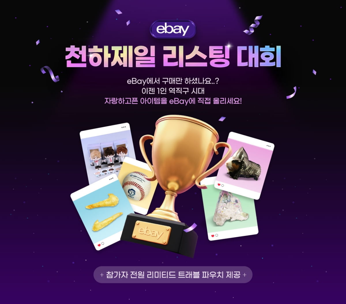 이베이, 1인 무역시대 맞아 해외판매 ‘천하제일 리스팅 대회’ 개최