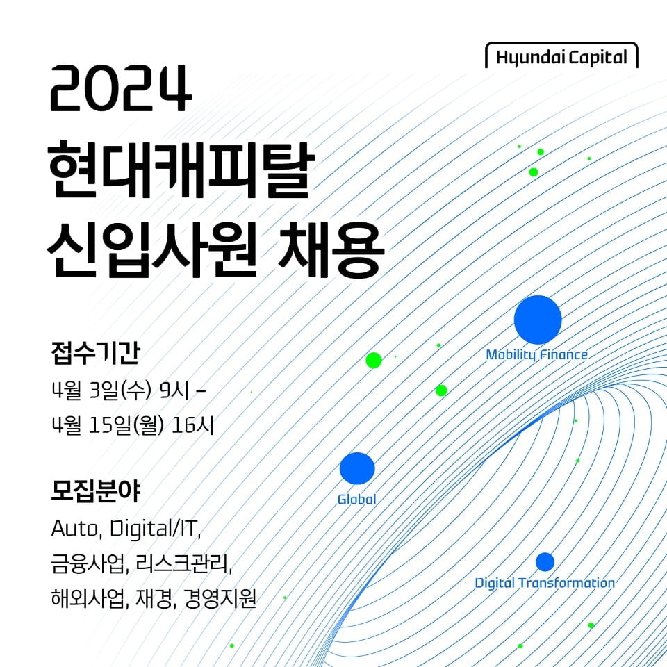 현대캐피탈, 2024년 상반기 신입사원 공개채용