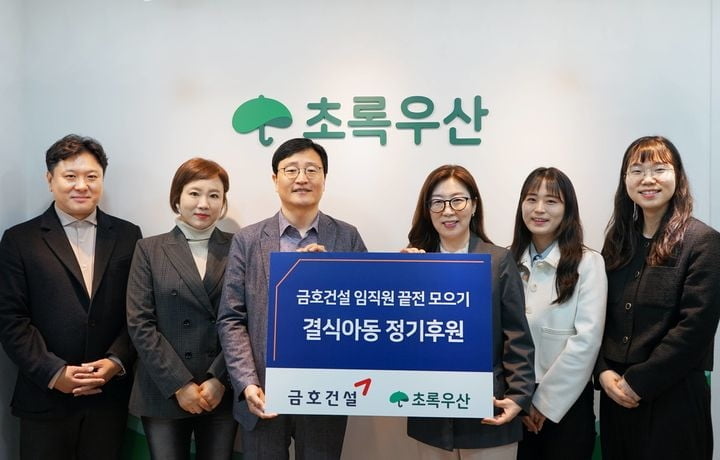 금호건설, 초록우산에 결식아동 지원 후원금 전달