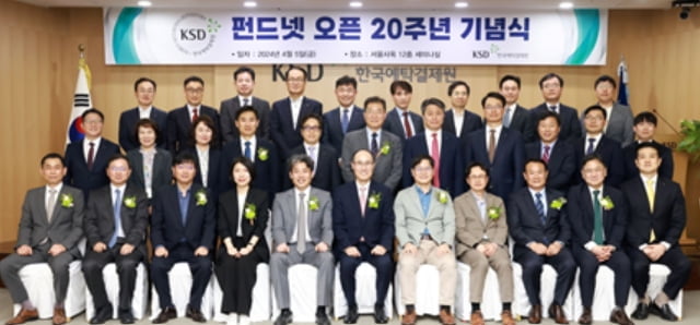 예탁원, '펀드넷' 오픈 20주년 기념식 개최