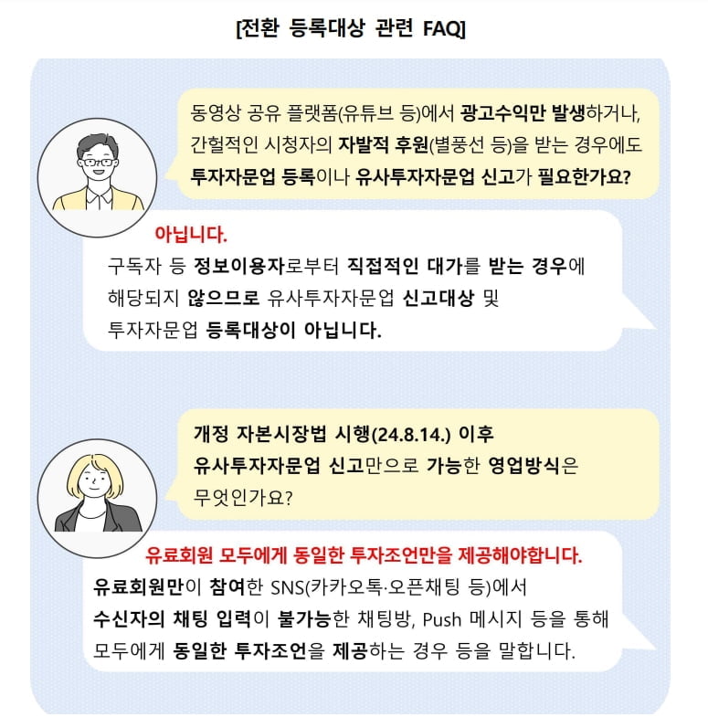 "유튜브·주식리딩방, 8월부터 투자자문업만 가능"