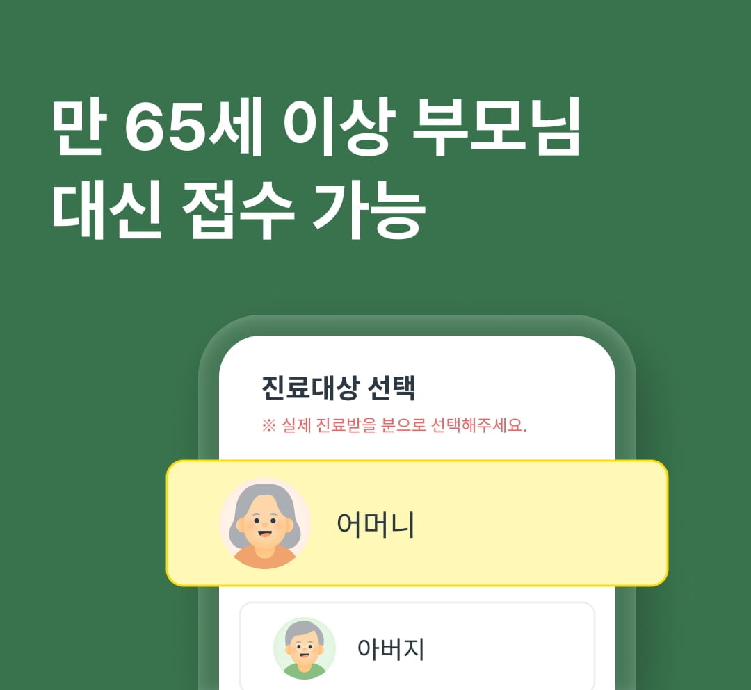 똑딱, '65세 이상 부모님 대신 병원 접수 기능' 생겨