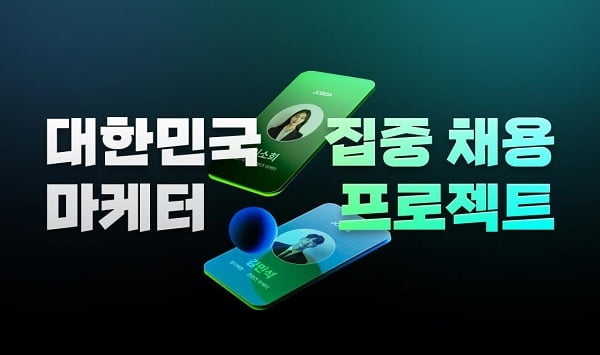 역량기반 취업매칭 플랫폼 잡다, ‘직무 중심 집중 채용 프로젝트’ 마케팅 직무 편 진행