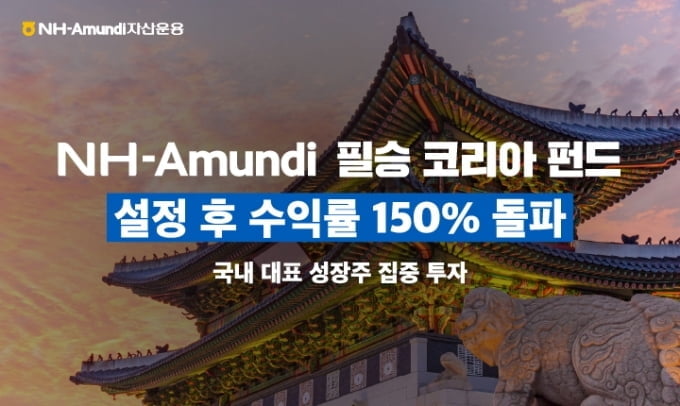 NH아문디, "국내 최초 소부장 펀드 수익률 150% 돌파"