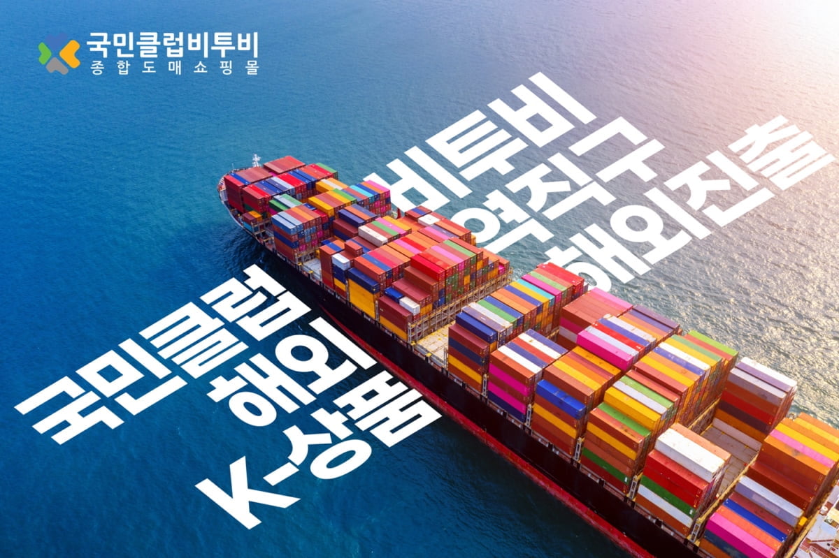 국민클럽비투비, 해외 수출전용 플랫폼 확장 "K-상품 해외 진출 탄력"