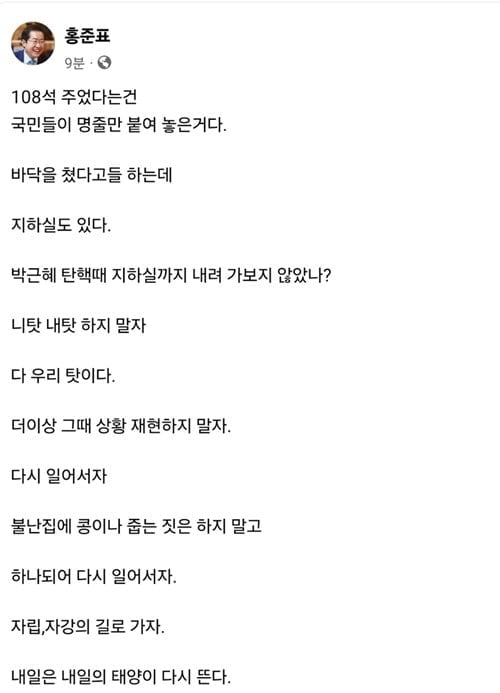 홍준표 "與 108석, 국민들이 명줄만 붙여 놓은 것"