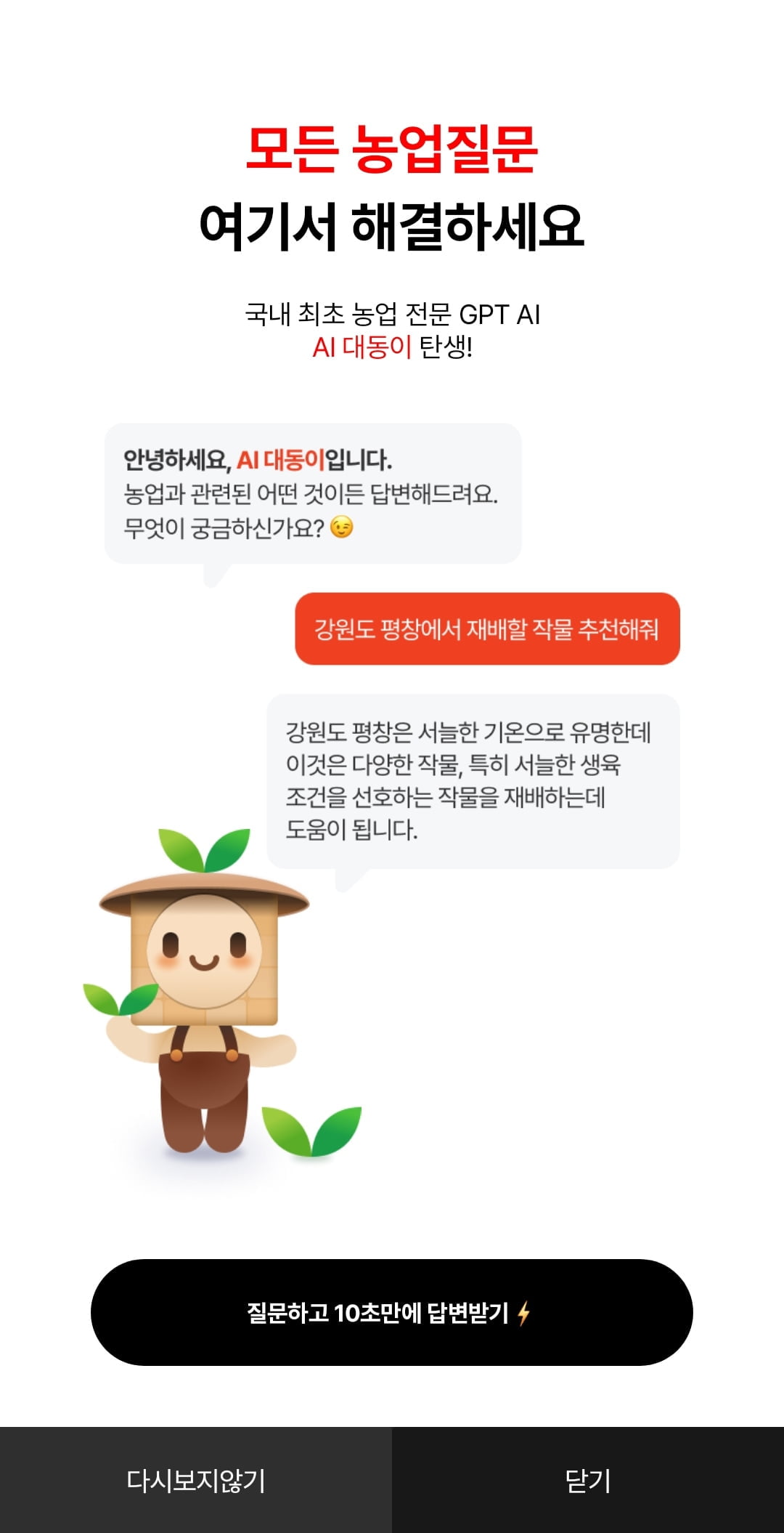 대동, 업계 최초 농업 챗GPT 'AI대동이' 론칭