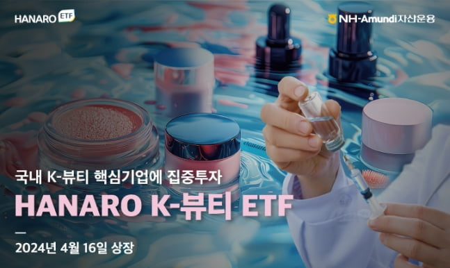 NH아문디, K-뷰티 ETF 출시…LG생건·아모레·메디톡스 투자