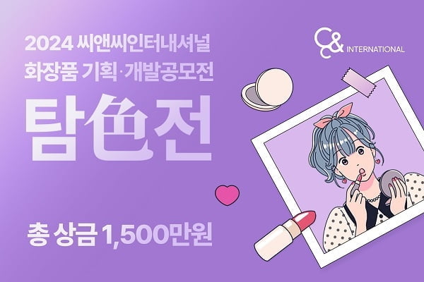 ‘2024 씨앤씨인터내셔널 화장품 기획·개발 공모전’ 개최