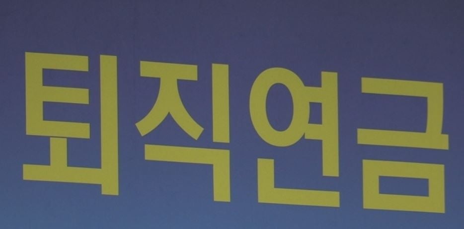 'DB형? DC형·IRP?' 내 퇴직연금은?