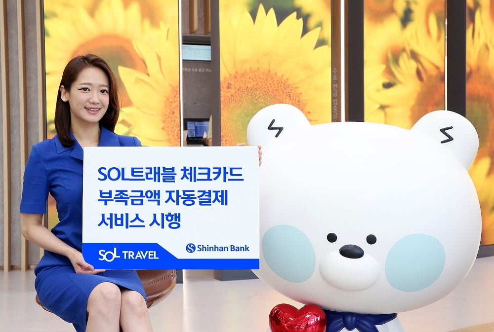신한은행, 'SOL트래블 체크카드' 부족금액 자동결제서비스 도입