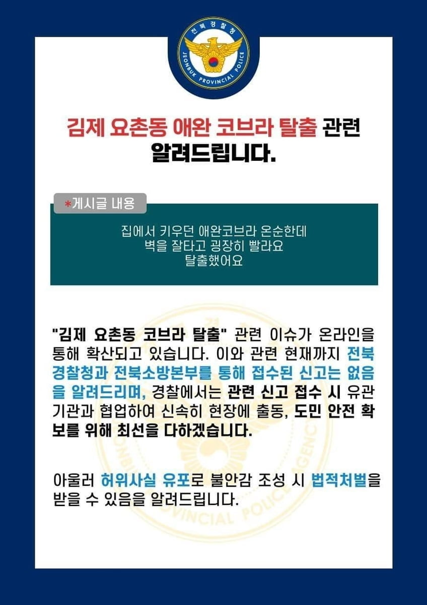 "코브라 탈출했대요"…지역사회 '패닉'