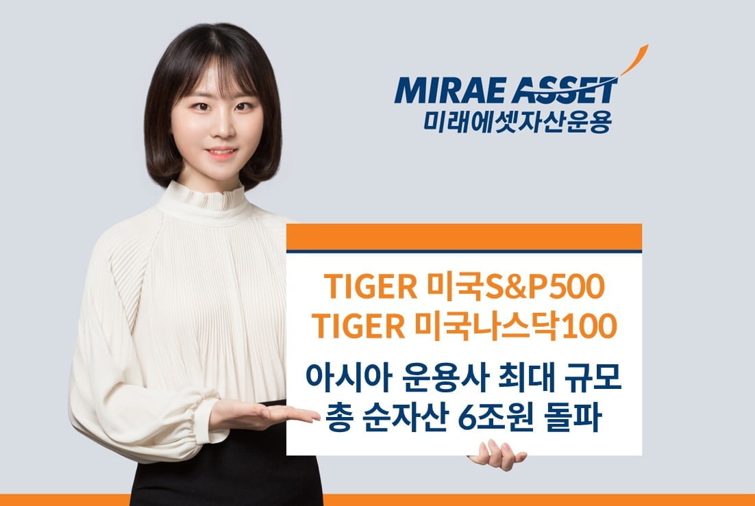 "美투자 TIGER ETF 2종 6조 원 돌파…아시아 운용사 1위"