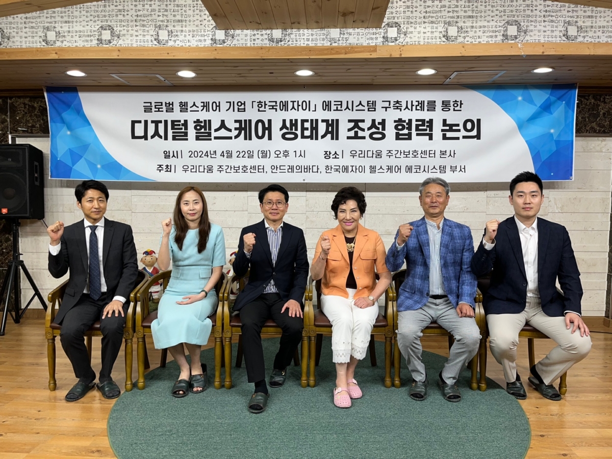 우리다움 주간보호센터, 한국에자이HED-안드레의바다와 ‘디지털 헬스케어 생태계 조성 협력 논의’ 성료