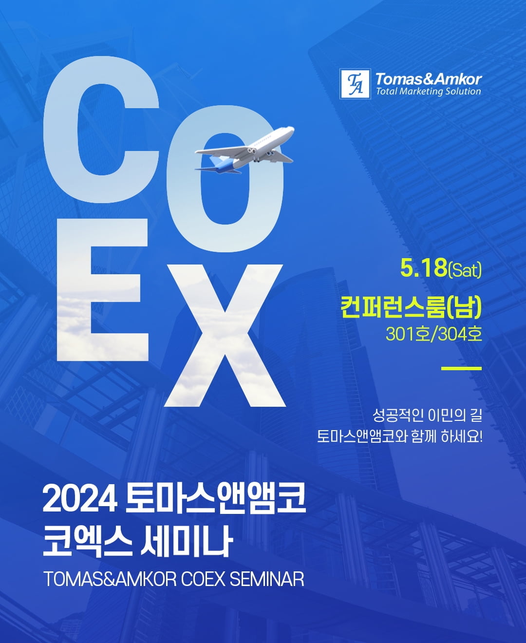 토마스앤앰코, ‘2024 해외 이민·투자·취업·교육 박람회-미국·캐나다 종합 코엑스 세미나’ 개최