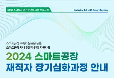 한국경영인증원(KMR), 스마트공장 재직자 위한 정부사업 참여 교육생 모집