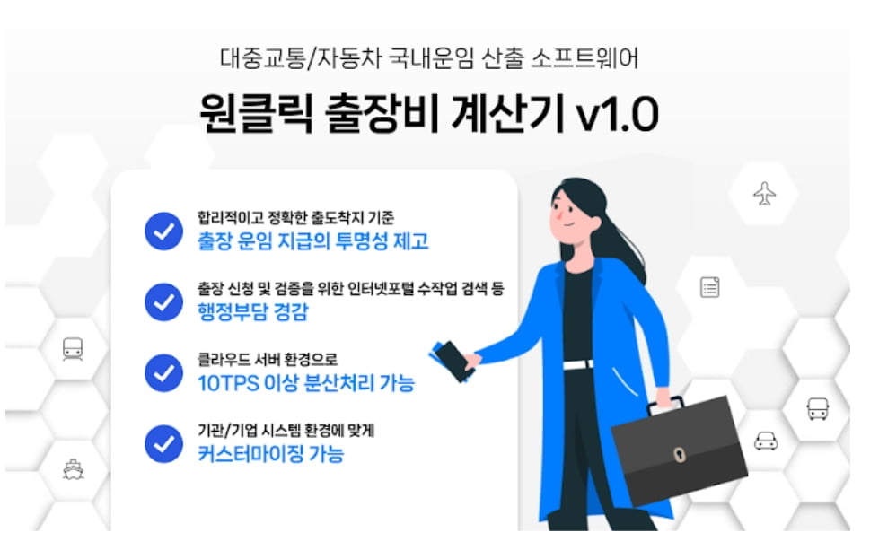 (주)아로정보기술, ‘원클릭 출장비 계산기 v 1.0’ 조달청 벤처나라 등록