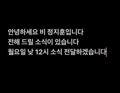 비, 좋은 소식 생겼나? "낮 12시에 알려드리겠다"