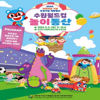 수원월드컵경기장, 어린이날 '월드컵 놀이동산' 열린다