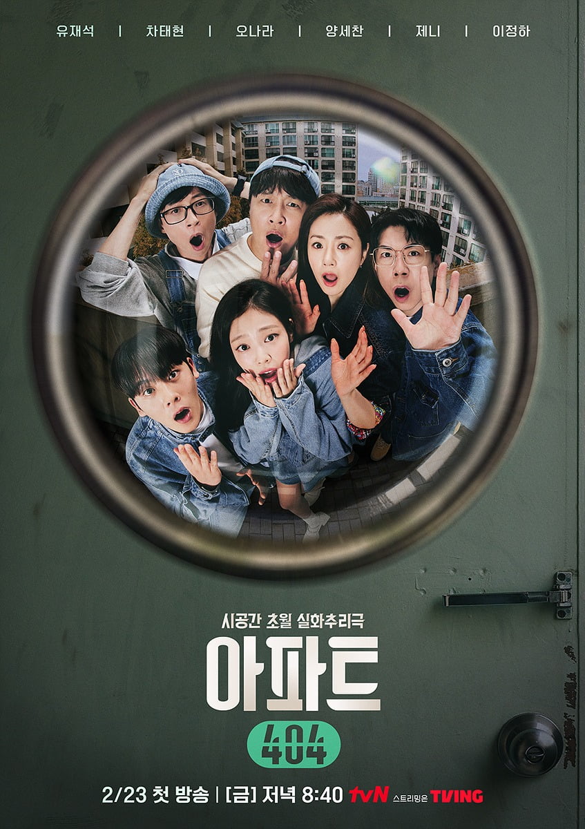 '아파트404' 포스터/사진제공 = tvN