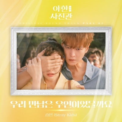 스트레이 키즈 승민, 오늘(9일) '야한 사진관' 다섯 번째 OST 발매