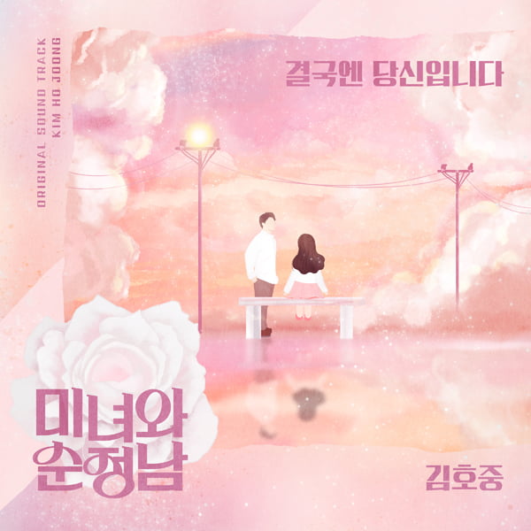 Kim Ho-joong participates in the OST of ‘Beauty and the Pure Man’
