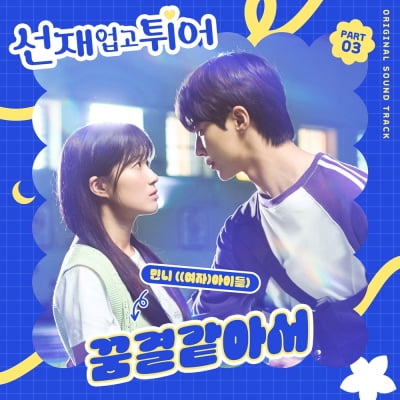 '몽환 보이스' (여자)아이들 민니, '선재 업고 튀어' OST 참여…설렘 지수 ↑
