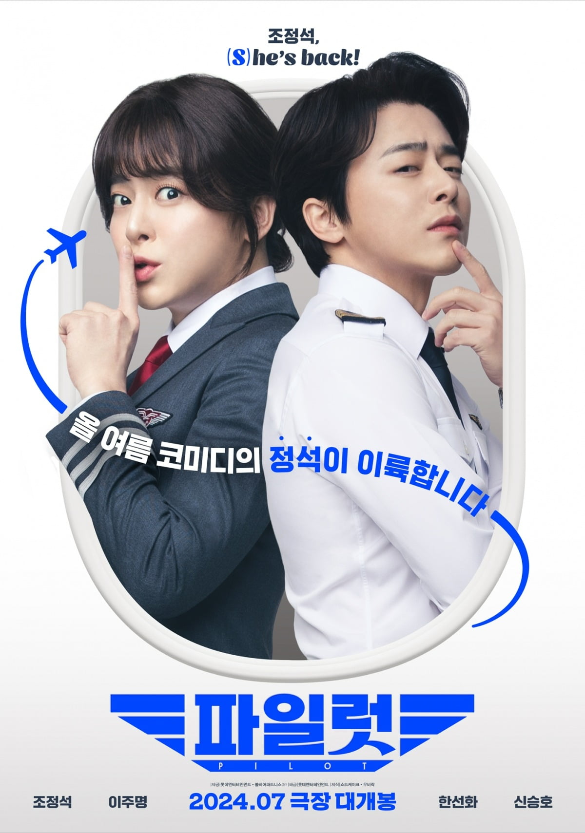Jo Jung-seok's comedy film 'Pilot' is released.