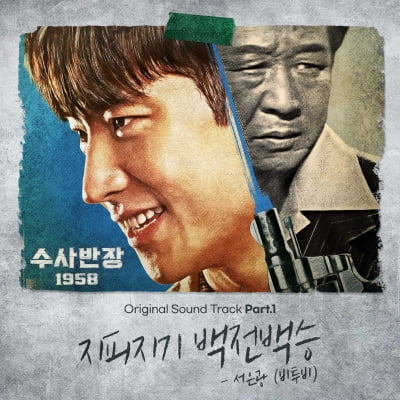 '비투비 메인보컬' 서은광, '수사반장 1958' OST 출격