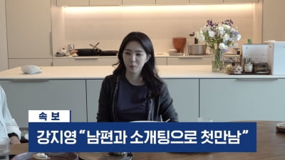 강지영 "♥남편 180cm 넘어, 톰 하디 닮았다"…러브스토리 최초 공개('찐천재')