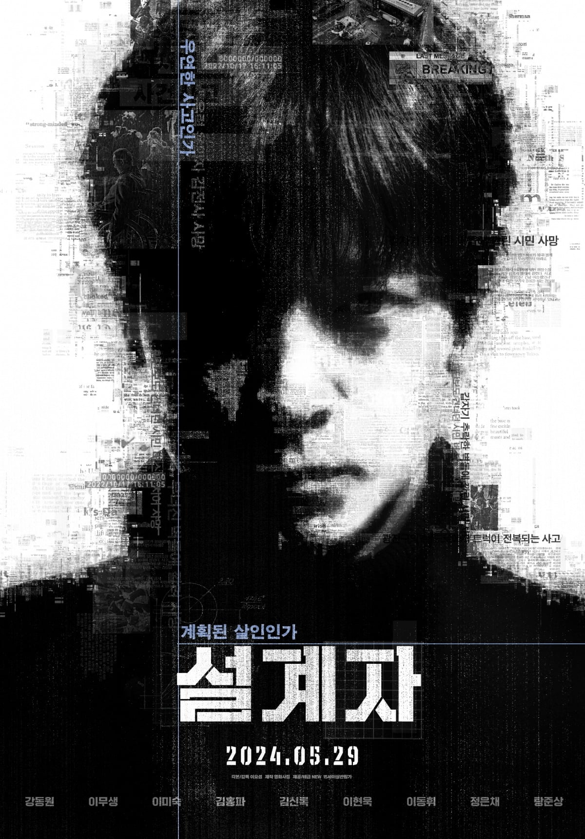 カン・ドンウォン、「設計者」5月29日公開