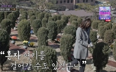 강주은, ♥최민수 없이 시모상…"묘지 없는데 남편은 미국에" ('아빠하고')