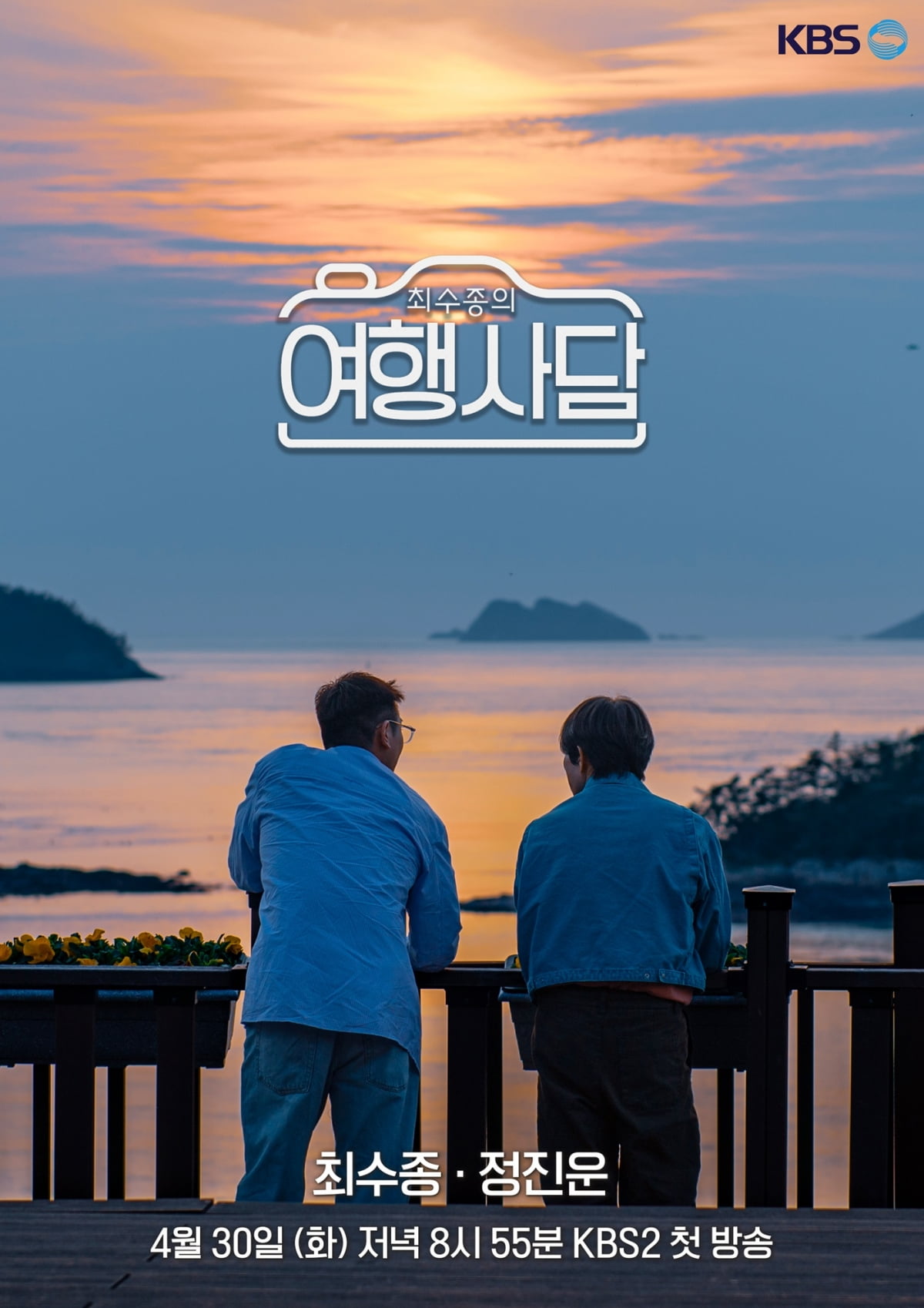 Choi Soo-jong and Jeong Jin-woon, pollution-free healing trip
