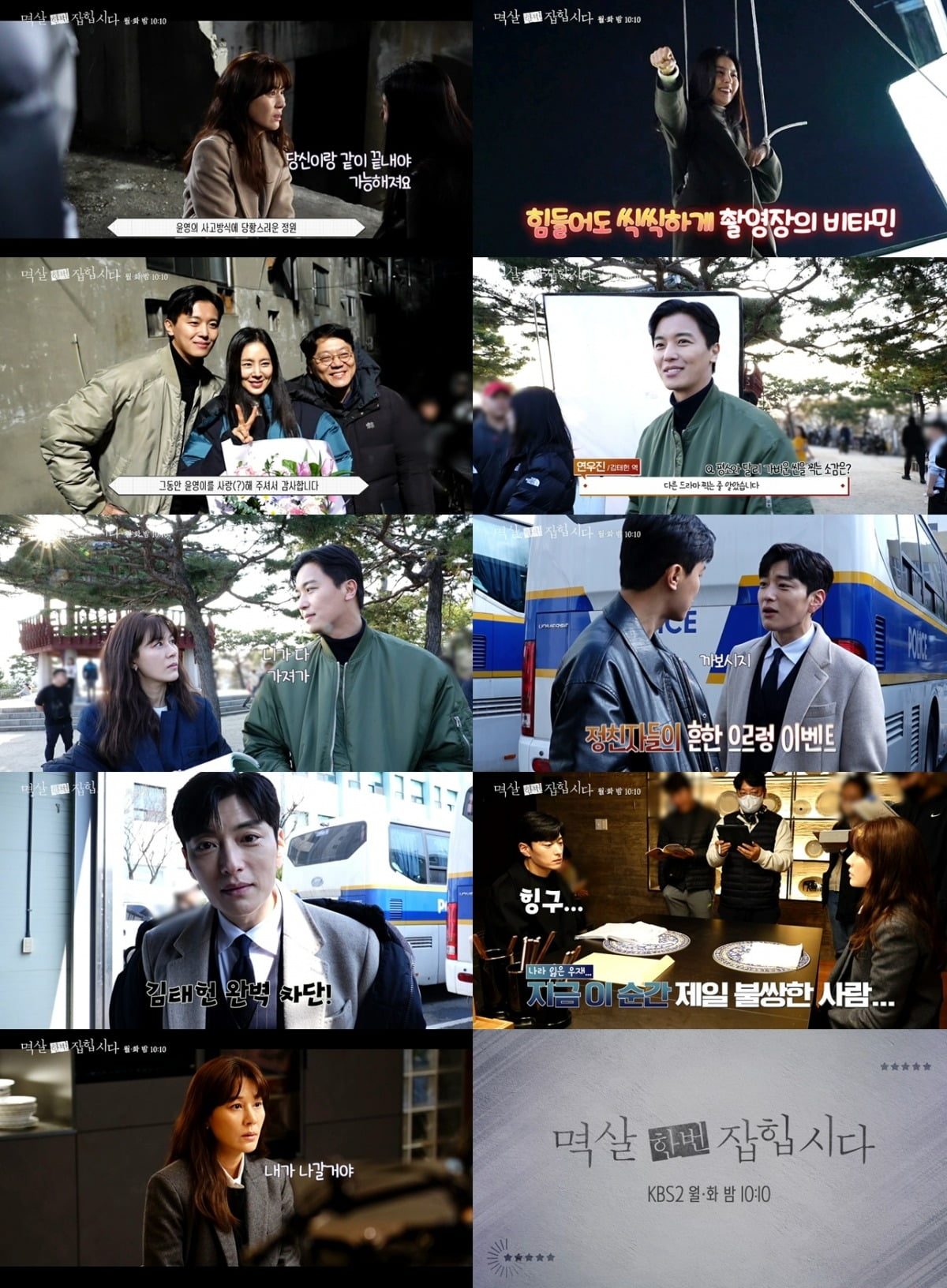 사진=KBS2 '멱살 한번 잡힙시다' 메이킹 영상 캡처