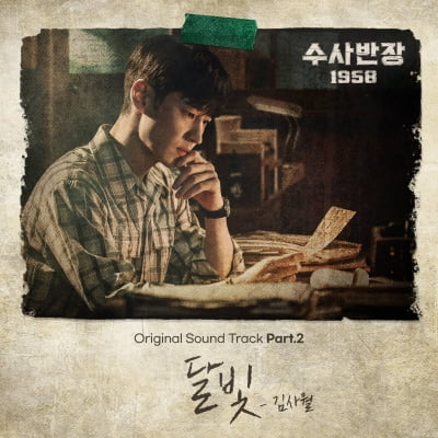 '인디 샛별' 김사월, '수사반장 1958' OST 나선다…오늘(26일) 공개